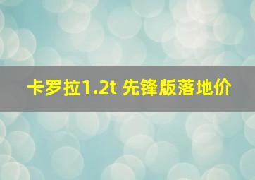 卡罗拉1.2t 先锋版落地价